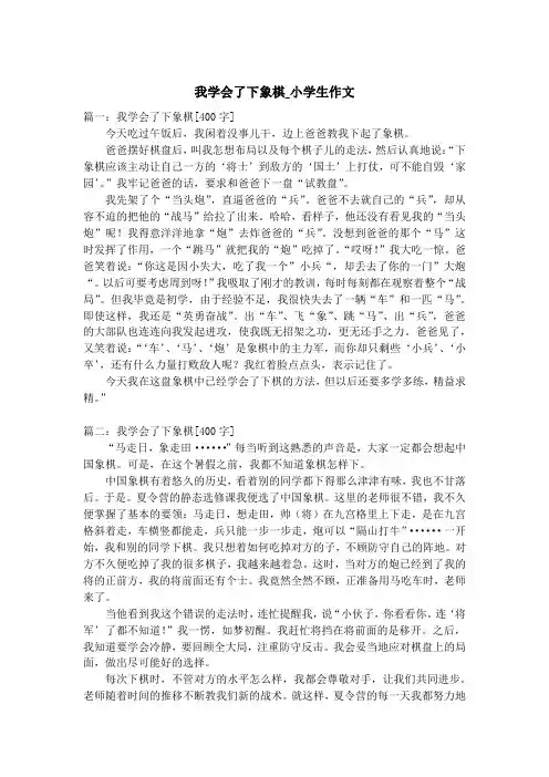 我学会了下象棋_小学生作文