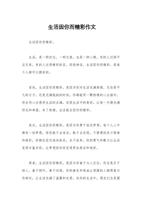 生活因你而精彩作文