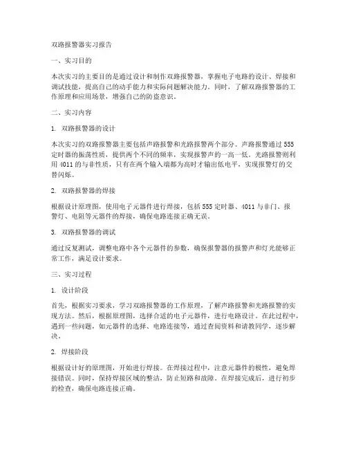 双路报警器实习报告