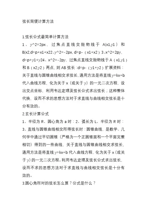 弦长简便计算方法
