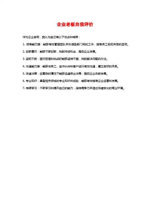 企业老板自我评价
