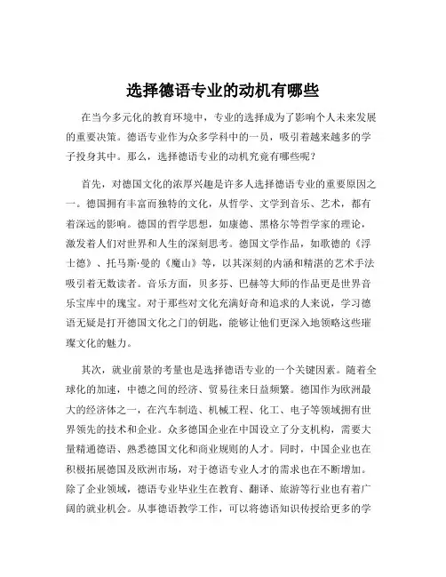 选择德语专业的动机有哪些