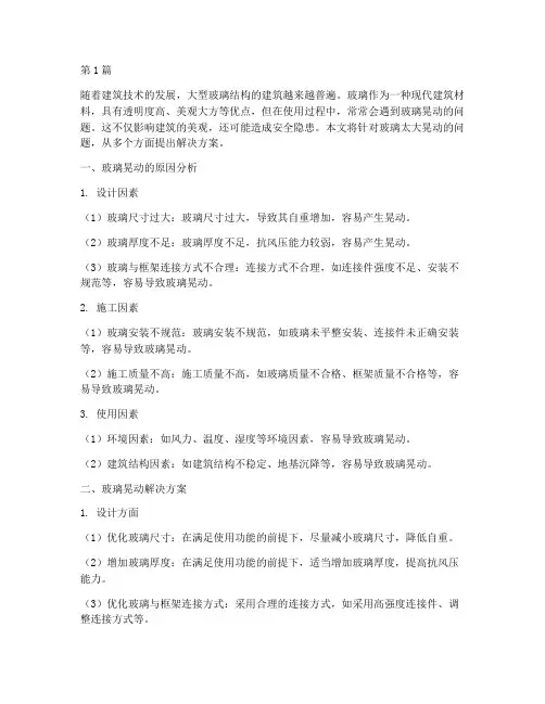 玻璃太大晃动解决方案(3篇)