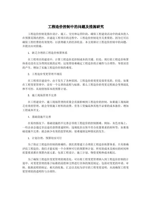 工程造价控制中的问题及措施研究