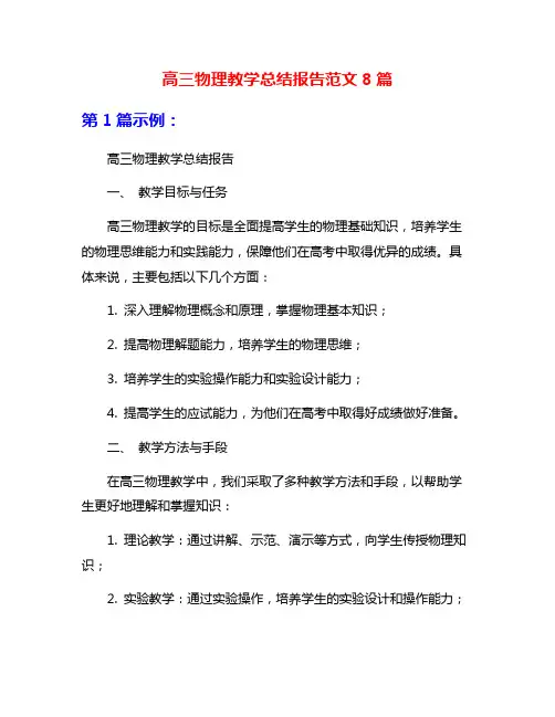 高三物理教学总结报告范文8篇