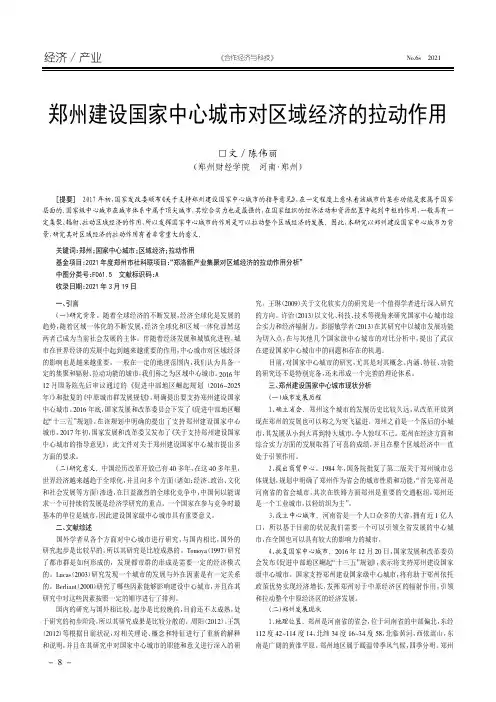 郑州建设国家中心城市对区域经济的拉动作用