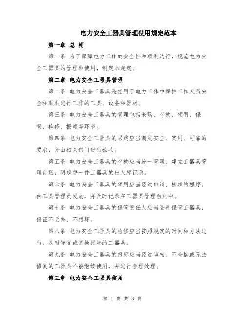 电力安全工器具管理使用规定范本