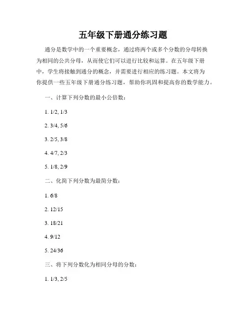 五年级下册通分练习题