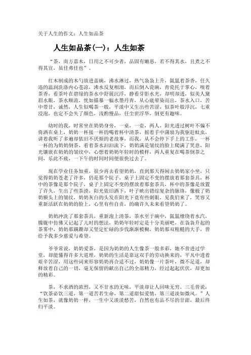 人生的作文人生如品茶