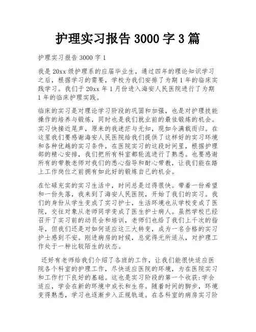 护理实习报告3000字3篇