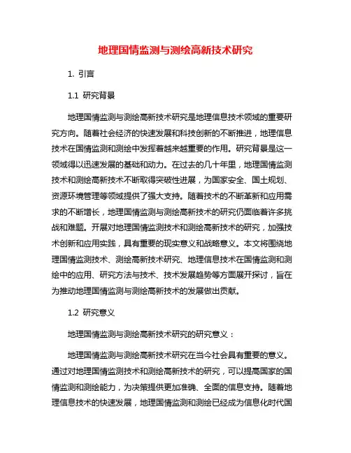 地理国情监测与测绘高新技术研究