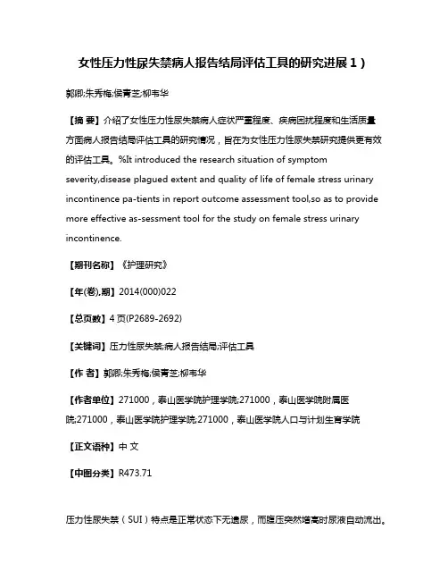 女性压力性尿失禁病人报告结局评估工具的研究进展1）