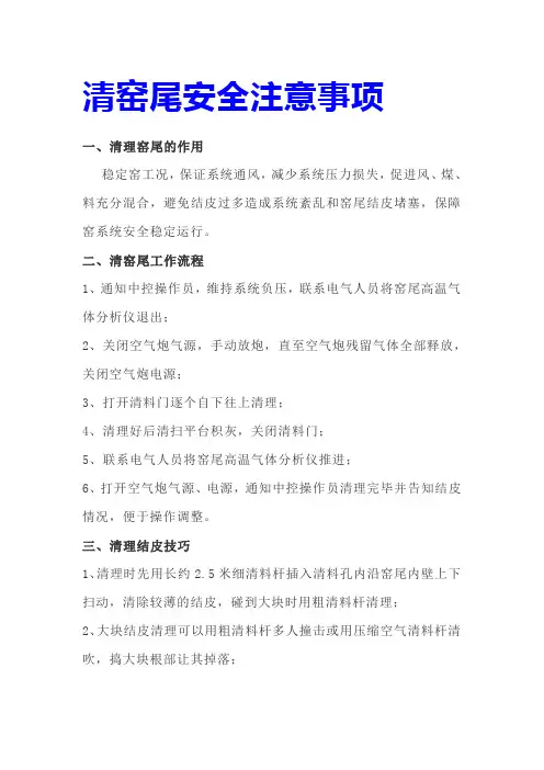 清窑尾安全注意事项