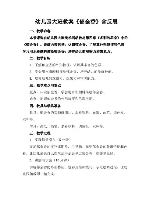 幼儿园大班教案《郁金香》含反思