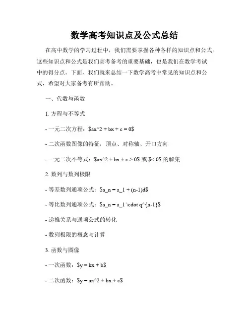 数学高考知识点及公式总结