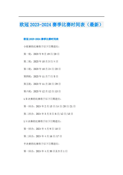 欧冠20232024赛季比赛时间表(最新)