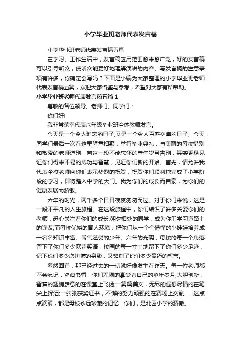 小学毕业班老师代表发言稿五篇