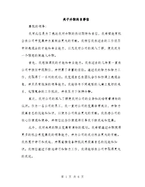 关于升职的自荐信（3篇）