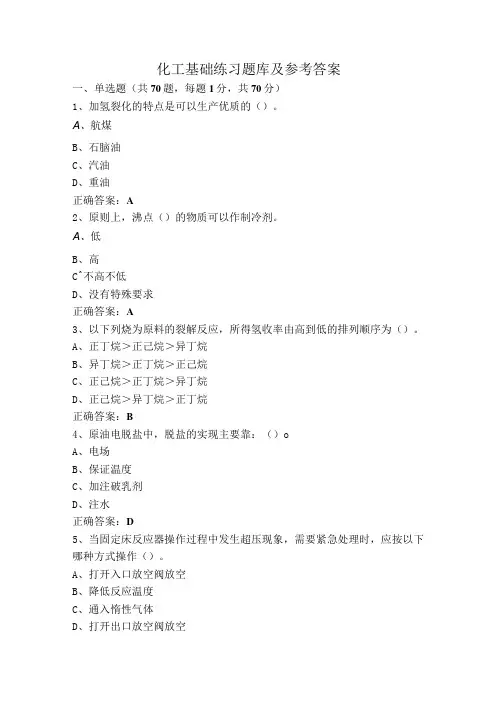 化工基础练习题库及参考答案