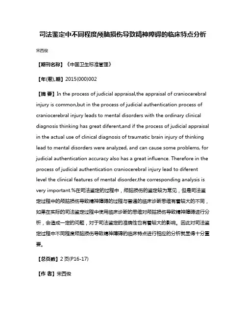 司法鉴定中不同程度颅脑损伤导致精神障碍的临床特点分析