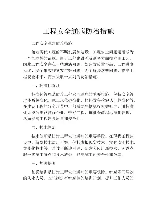 工程安全通病防治措施