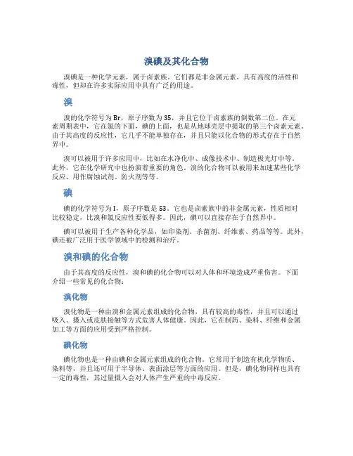 溴碘及其化合物