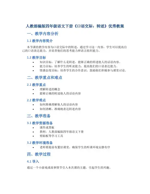 人教部编版四年级语文下册《口语交际：转述》优秀教案