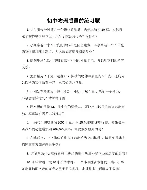 初中物理质量的练习题