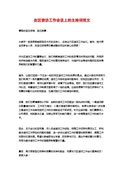 在区信访工作会议上的主持词范文