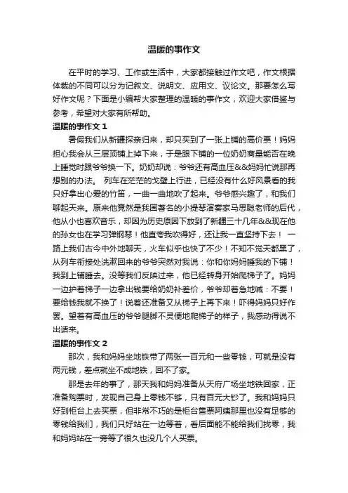 温暖的事作文（精选15篇）