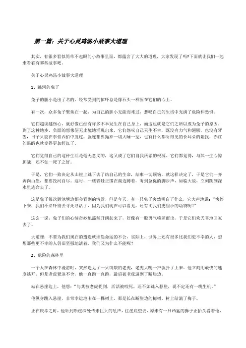 关于心灵鸡汤小故事大道理[修改版]