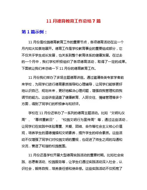 11月德育教育工作总结7篇