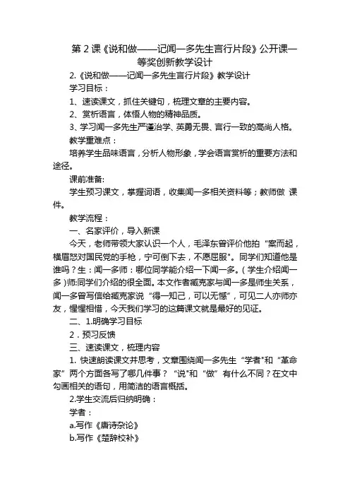 第2课《说和做——记闻一多先生言行片段》公开课一等奖创新教学设计