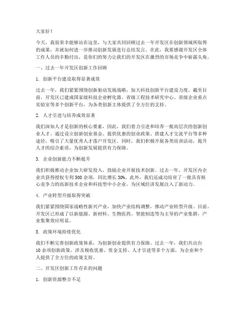 开发区创新总结发言稿范文
