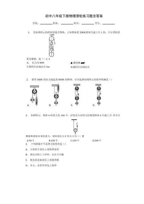 初中八年级下册物理滑轮练习题含答案.docx