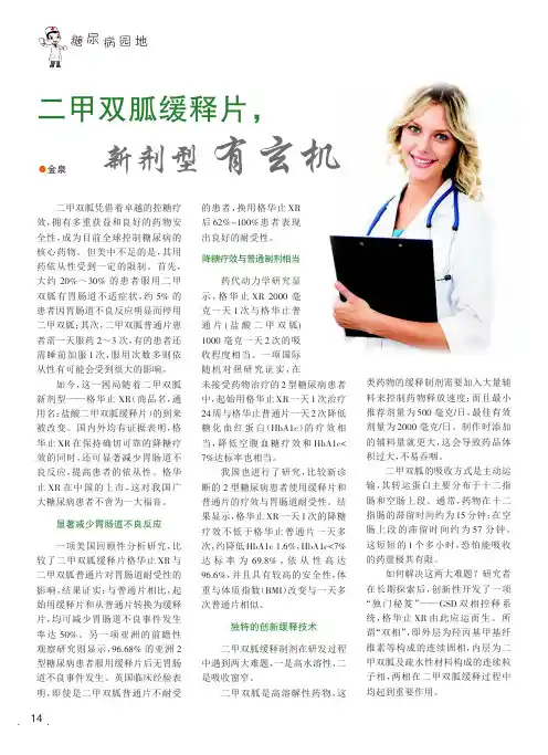 二甲双胍缓释片,新剂型有玄机
