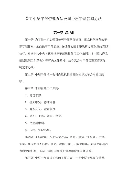 公司中层干部管理办法公司中层干部管理办法