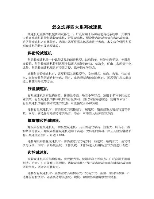 怎么选择四大系列减速机