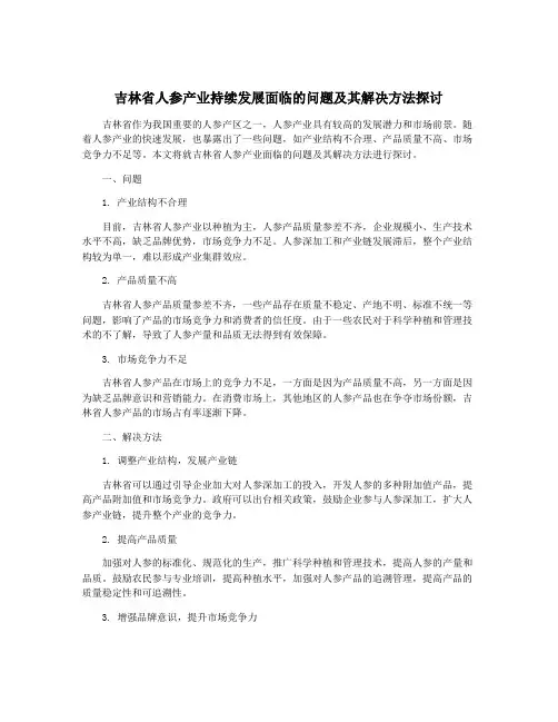 吉林省人参产业持续发展面临的问题及其解决方法探讨
