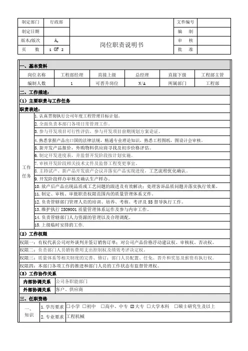 工程部经理岗位职责说明书