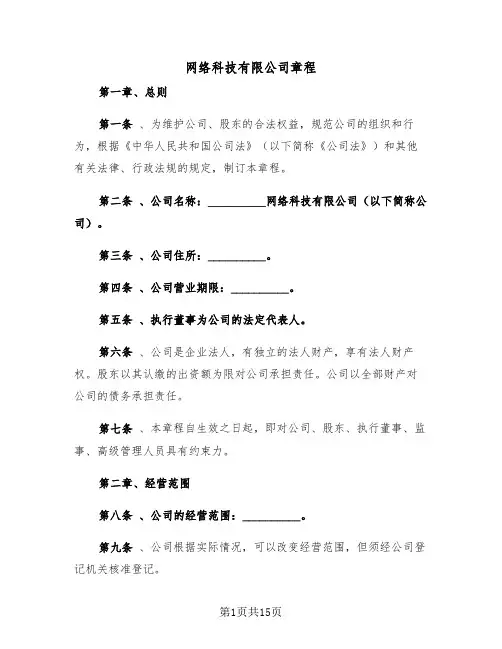 网络科技有限公司章程(二篇)