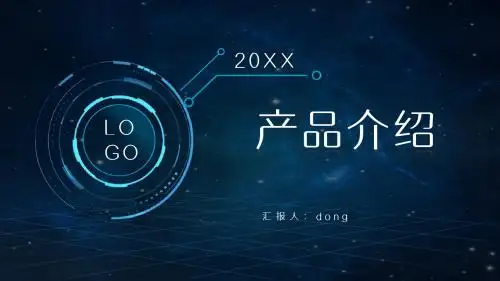 蓝色科技风产品介绍PPT模板