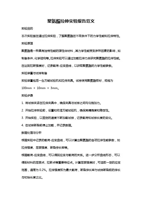 聚氨酯拉伸实验报告范文
