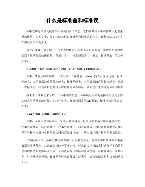 什么是标准差和标准误