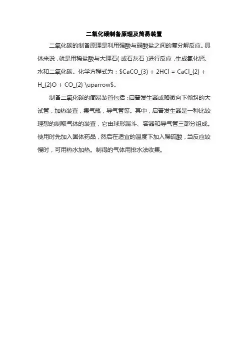 二氧化碳制备原理及简易装置
