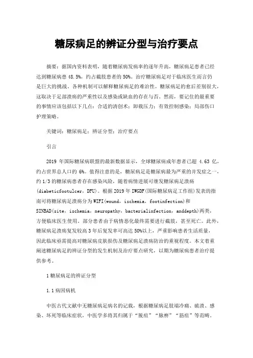 糖尿病足的辨证分型与治疗要点
