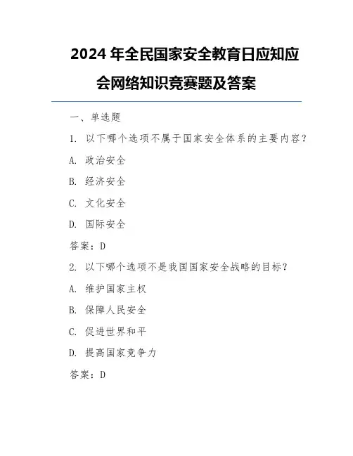 2024年全民国家安全教育日应知应会网络知识竞赛题及答案
