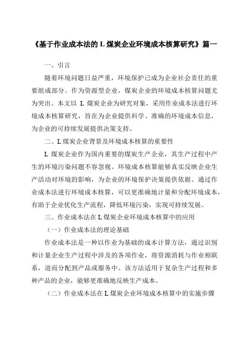 《基于作业成本法的L煤炭企业环境成本核算研究》
