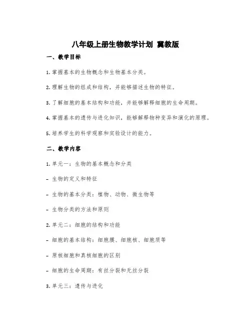 八年级上册生物教学计划冀教版