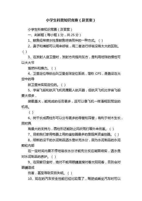 小学生科普知识竞赛（及答案）
